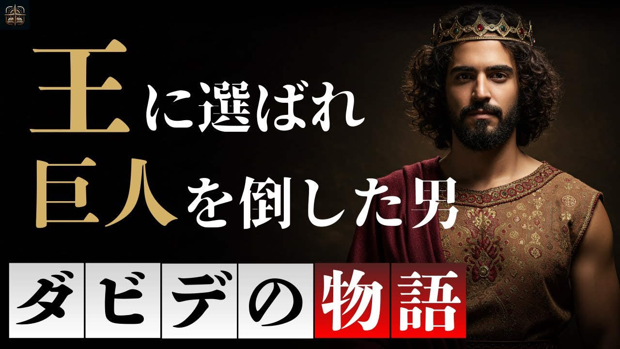 旧約聖書の英雄ダビデ王の壮絶な生涯