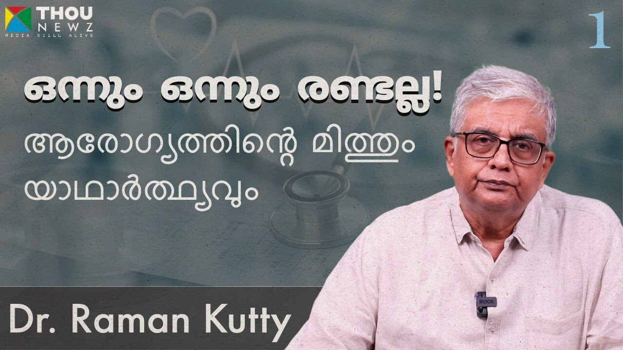ഒന്നും ഒന്നും രണ്ടല്ല!! | Myth and Reality of Health | Nipah virus | Dr. Raman Kutty | Ep - 1