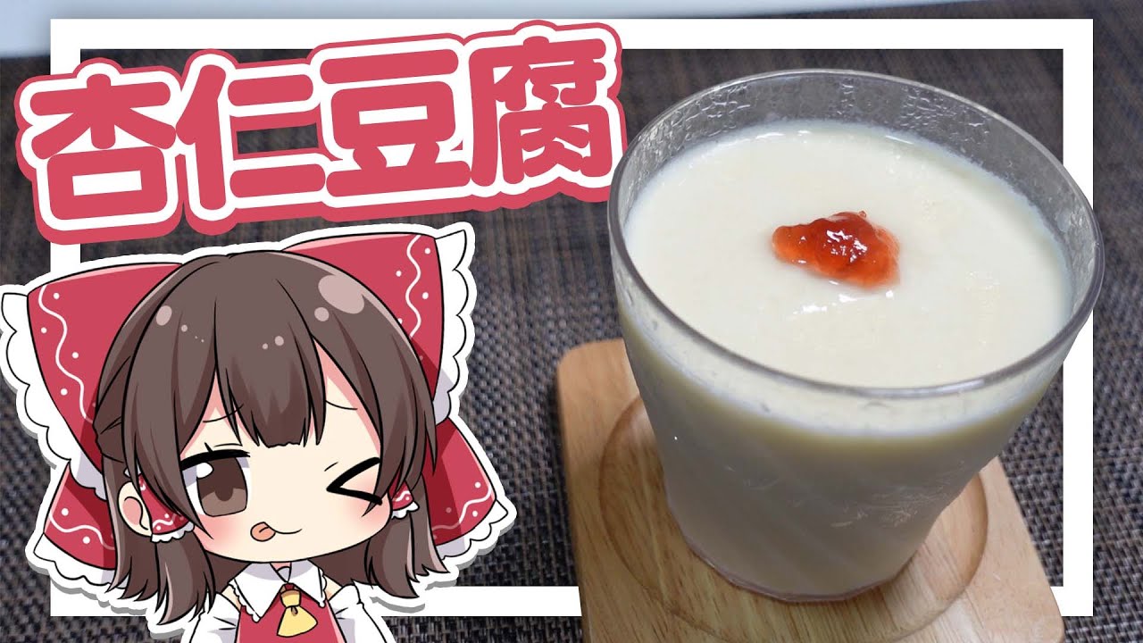 【料理】霊夢がおいしい杏仁豆腐を作るよ！【ゆっくり実況】