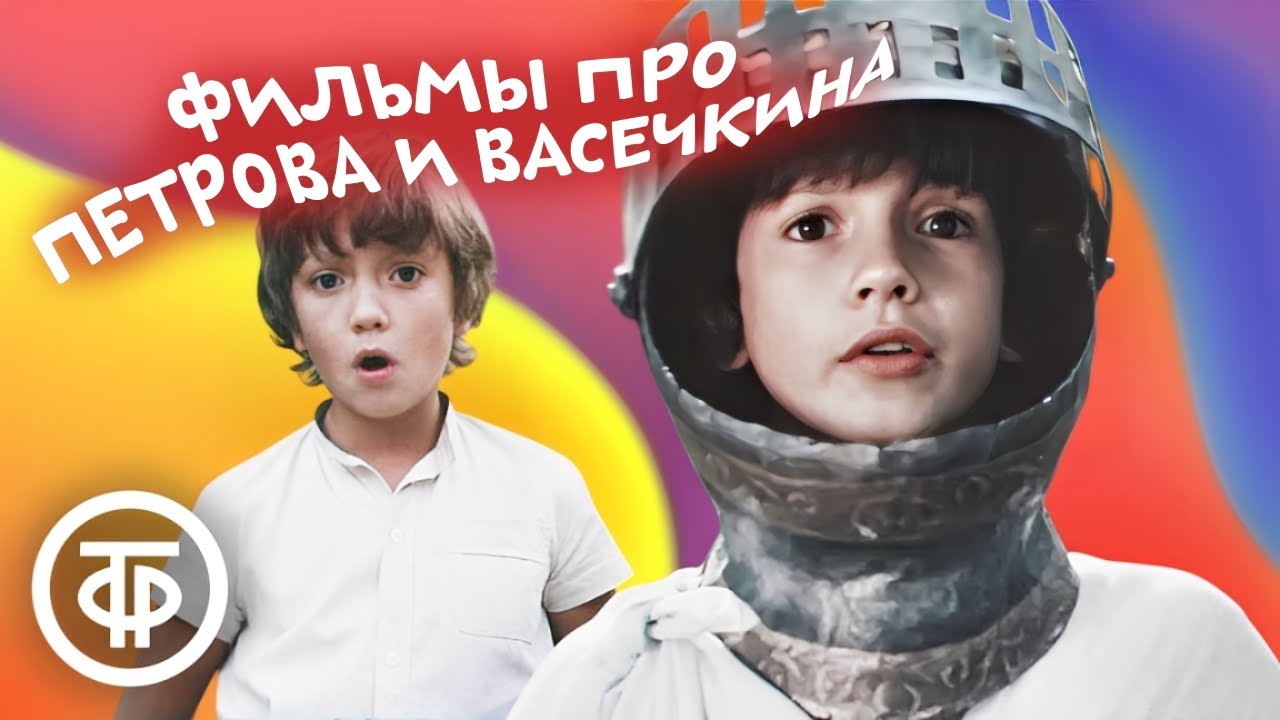 Приключения и Каникулы Петрова и Васечкина. Все серии (1983-84) 🎈