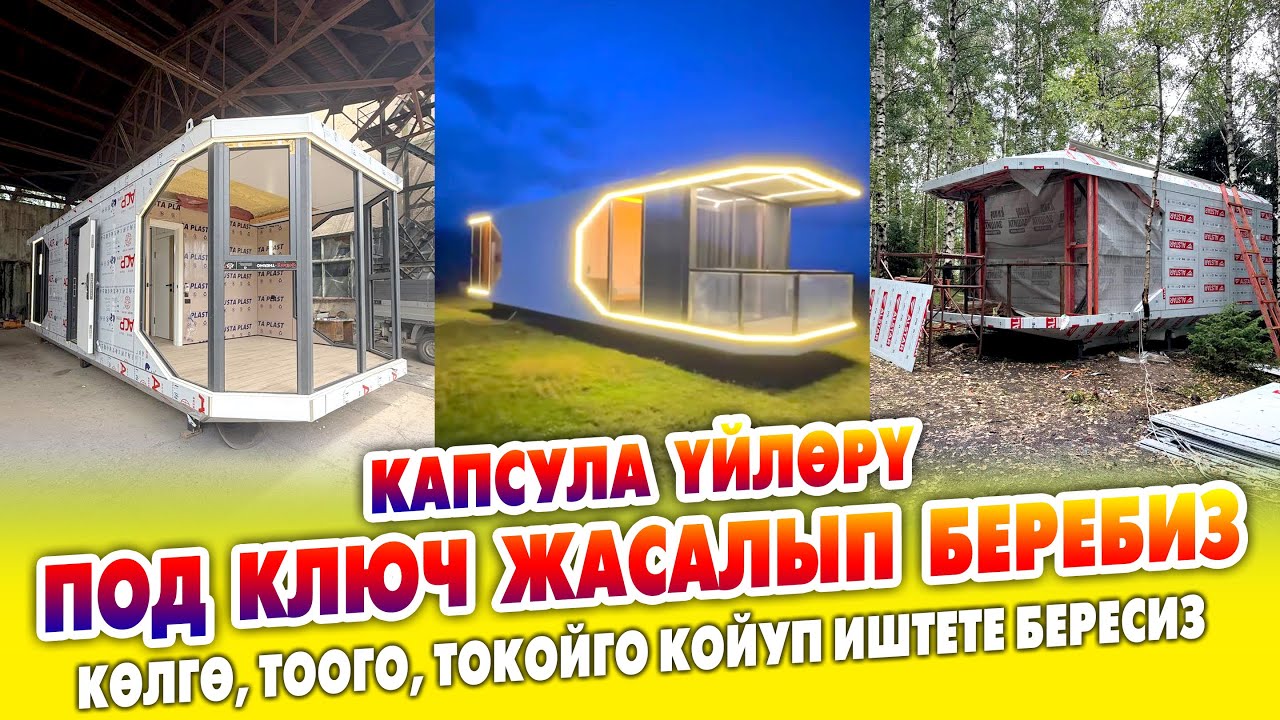 КАПСУЛА үйлөрү ЖОГОРУ деңгээлде ЖАСАП беребиз ~ Любой ТУРИСТИК жерлерге коюп ИШТЕТСЕҢИЗ болот