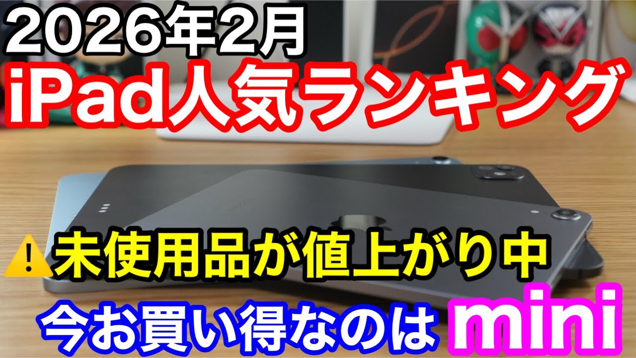 【2026年2月】iPad人気ランキング1位〜5位！中古・未使用品がまさかの値上がり…？今あえて「iPad mini」を買うべき理由。