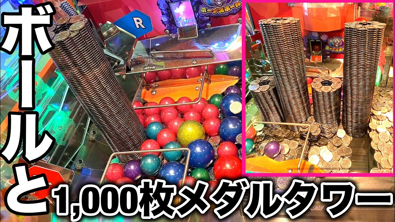 ボール沢山と1000枚メダルタワーがすごいことになる。【ホリアテール】メダルゲーム
