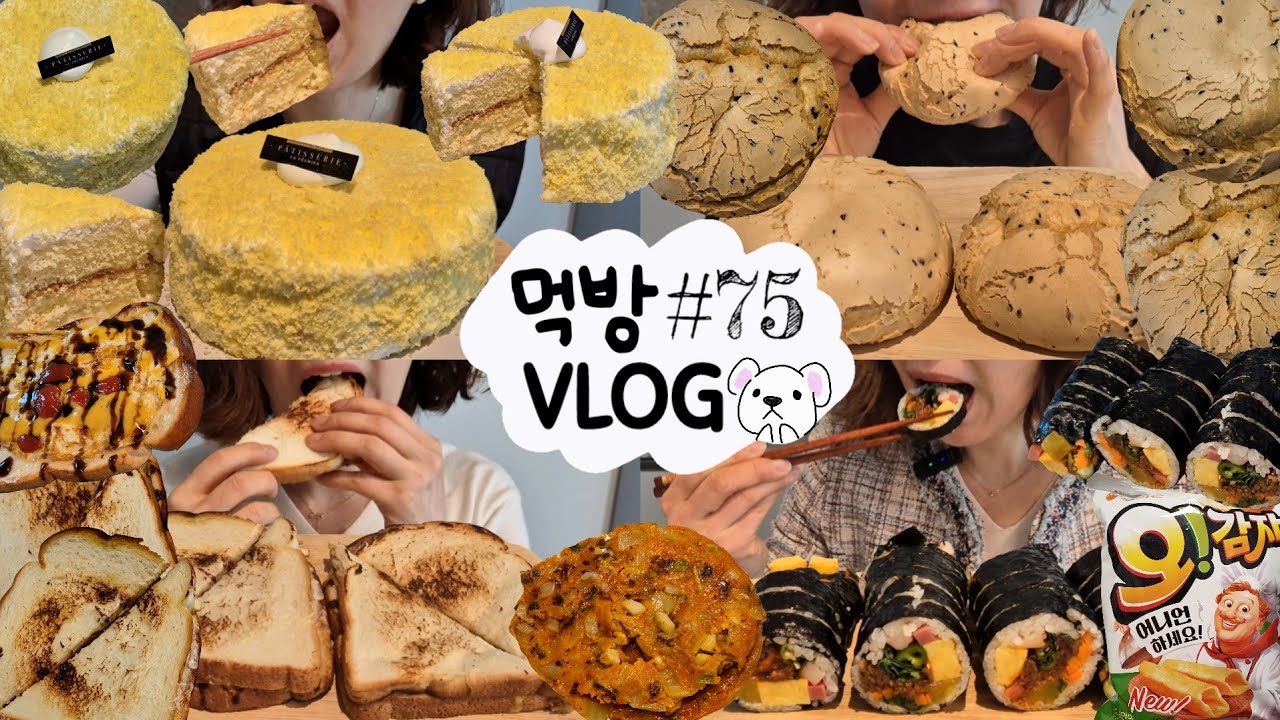 [먹방 브이로그] 촉촉바삭 토스트에 달콤한 고구마케이크🍠 오감자 깨찰빵 김치전 고봉민 매운김밥 딸기 가브리살 샐러드 빵 과자 디저트 MUKBANG VLOG ASMR