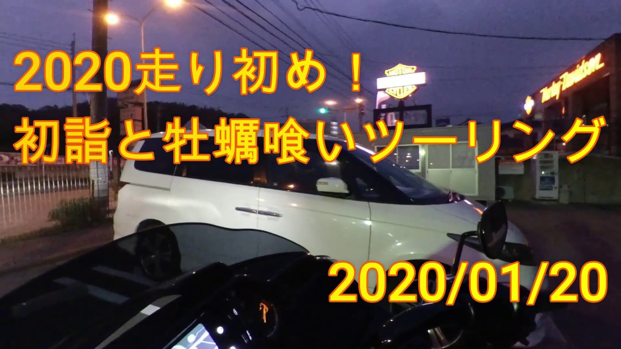 【モトブログ】#001 TTC博多　2020走り初め！初詣と牡蠣喰いツーリング 宗像 鎮国寺