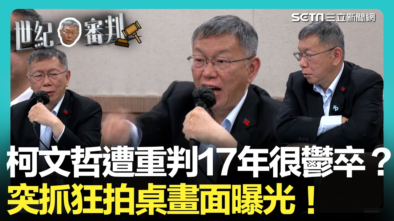 【#柯文哲宣判】柯文哲情緒爆炸？被問徐春鶯替中共滲透介選&hellip;突失控拍桌怒嗆：民進黨才是共匪 再反問：捐錢算貪污&hellip;那民進黨、國民黨怎麼辦？｜三立新聞網 SETN.com