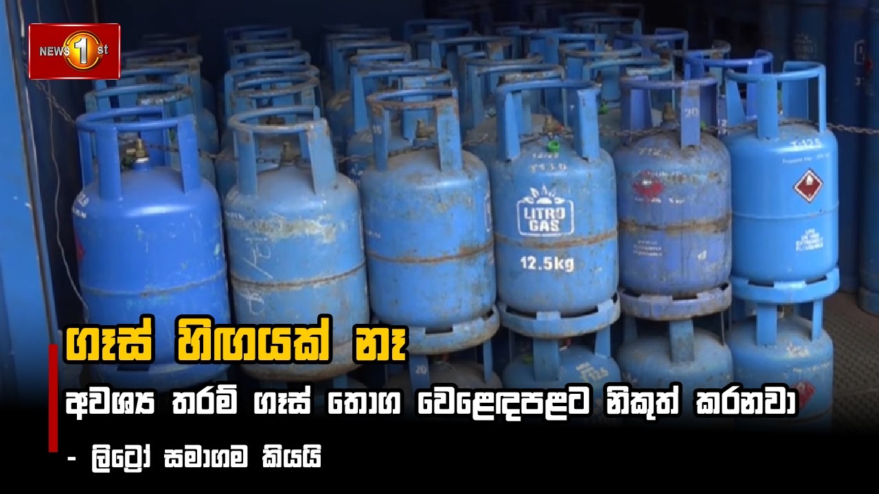 ගෑස් හිඟයක් නෑ  ලිට්‍රෝ සමාගම කියයි