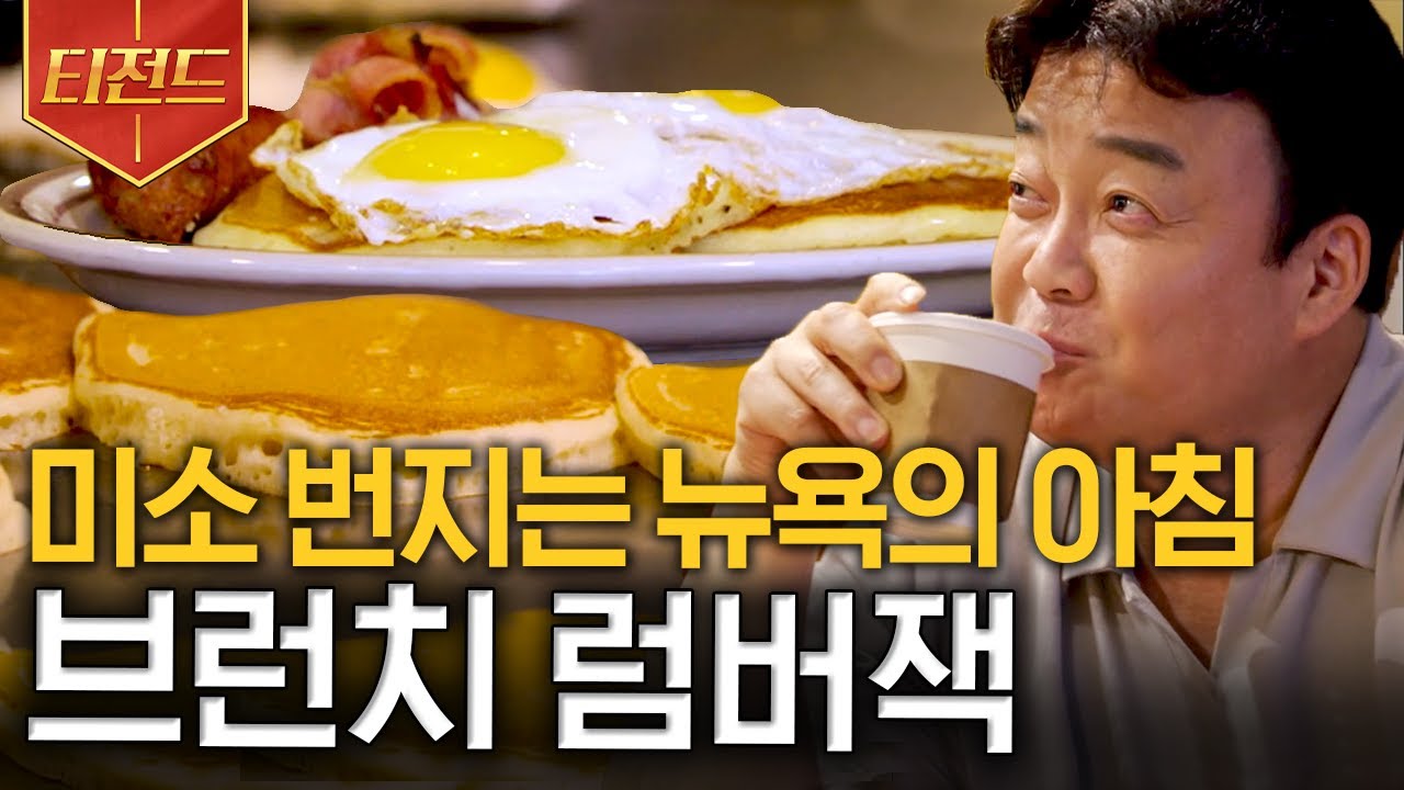 [#티전드] 오바마 대통령도 단골이었던 브런치 식당! 뉴욕에서 느긋한 브런치,, 감동 심해,,🥺 | #스트리트푸드파이터2