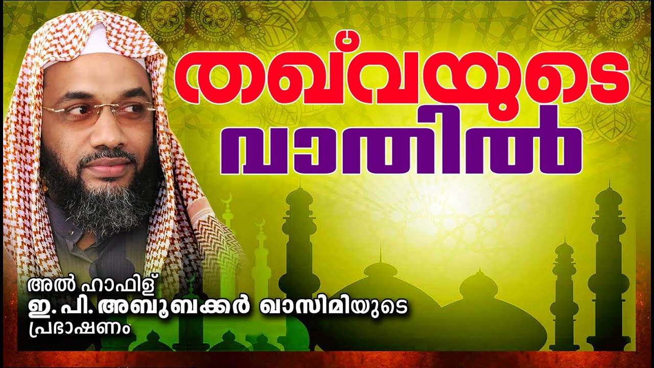 തഖ്‌വയുടെ വാതിൽ  || Latest Islamic Speech In Malayalam | E P Abubacker al Qasimi new 2016