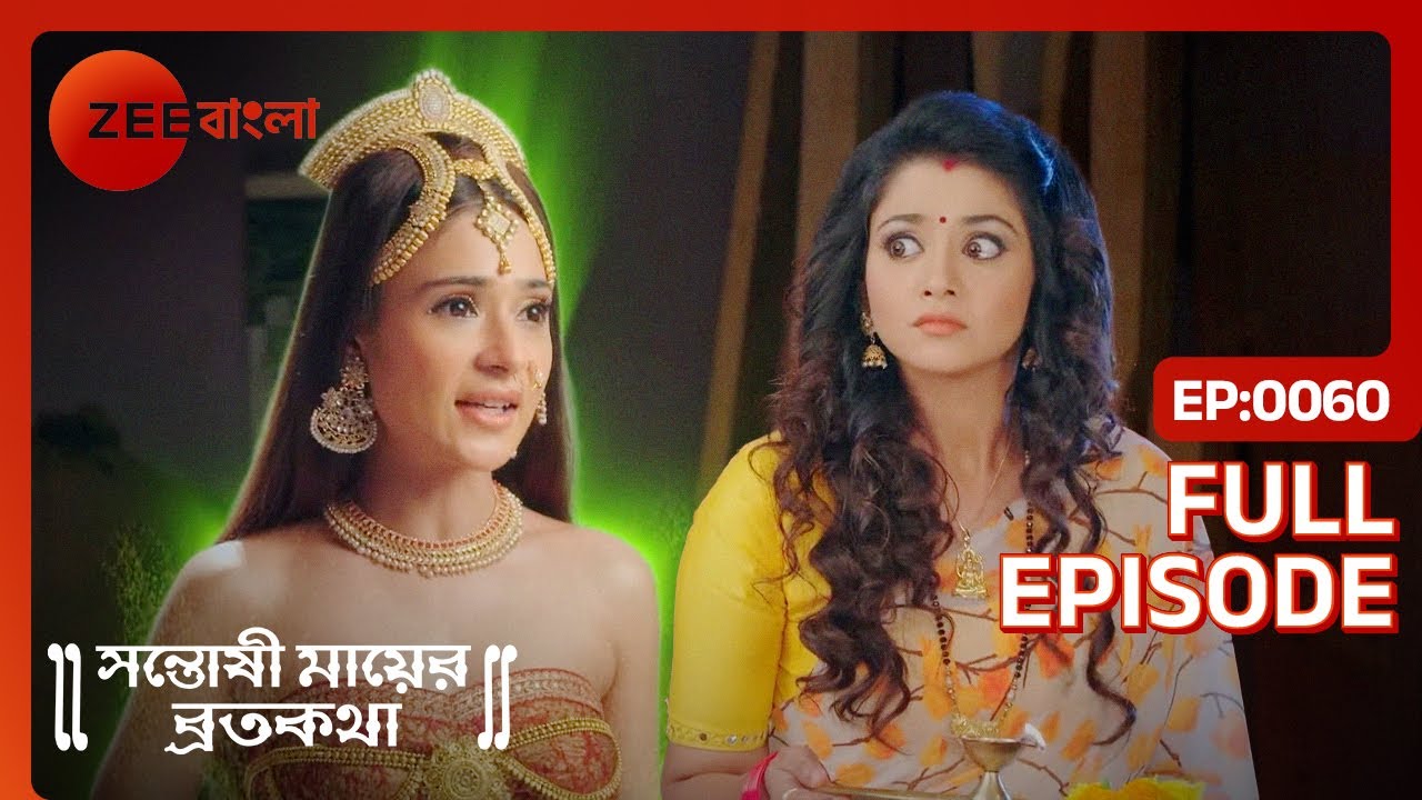 দেবী Poulomi একটি ভক্তিমূলক গান পরিবেশন করেন | Santoshi Maaer Bratakatha | Full Ep. 60 | ZEE Bangla