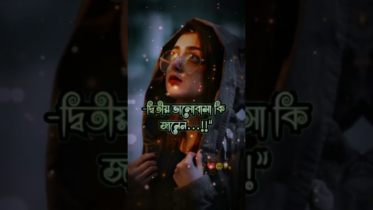 কষ্টের কথা💔কষ্টের স্ট্যাটাস ভিডিও🥺অসহায় মেয়ে🍂🥀#bangla#viral#koster#shayari#status#youtube#shortvideo