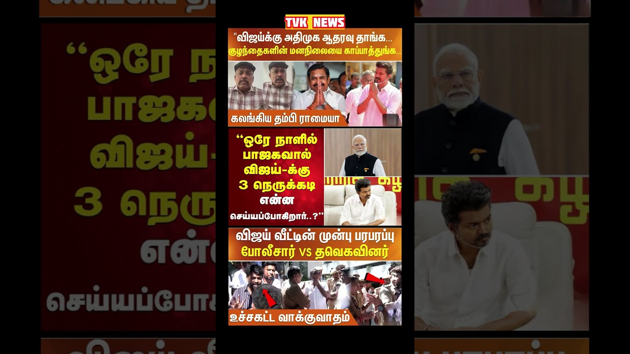 TVK Thalapathy vijay anna || #tvk#dmk#admk#congress#bjp#breakingnews#news#thalapathy#vijay