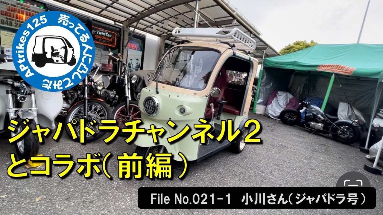 APtrikes125  売ってる人に凸してみた　File#021-1　小川さん（ジャパドラ号）ジャパドラチャンネル２とのコラボ（前編）／ジャパドラミゼットデモカーの全貌