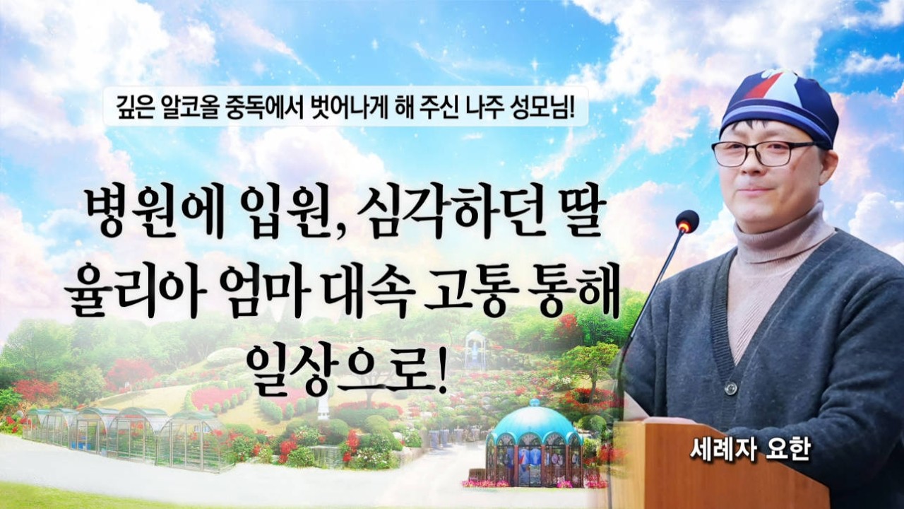 먹지도 자지도 못하던 딸, 율리아 엄마 대속고통 통해 일상생활을!