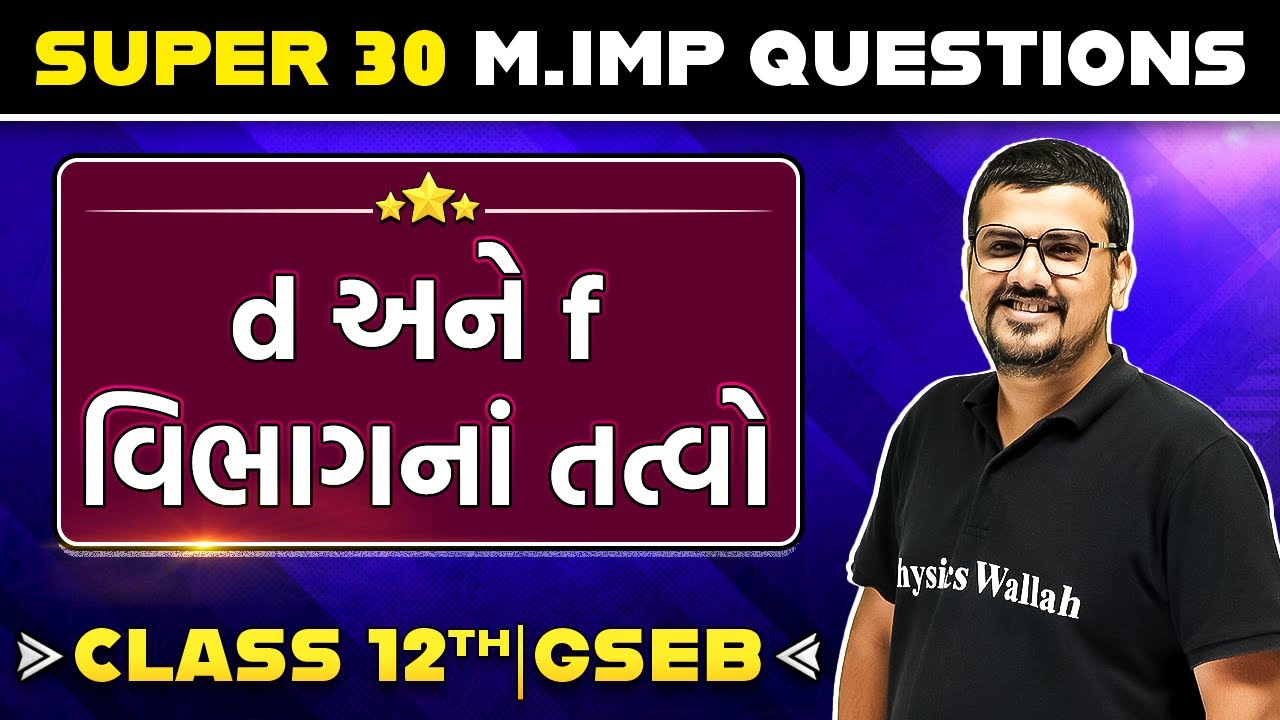d AND f BLOCK ELEMENT in Gujarati | Chemistry 30 Most Important Questions For Class 12th
