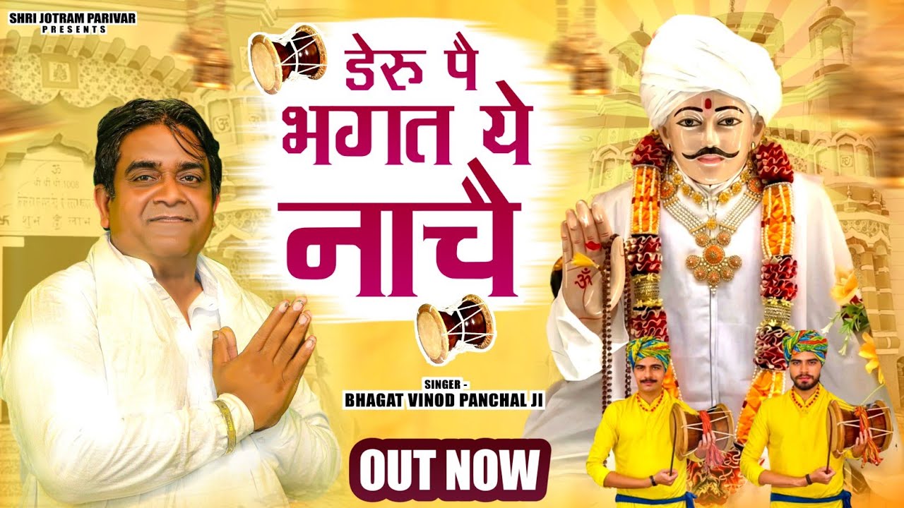 Official Video // डेरू पै भगत ये नाचै // Bhagat Vinod Panchal Ji // 6 मार्च स्पेशल भजन 2026 // उचाना