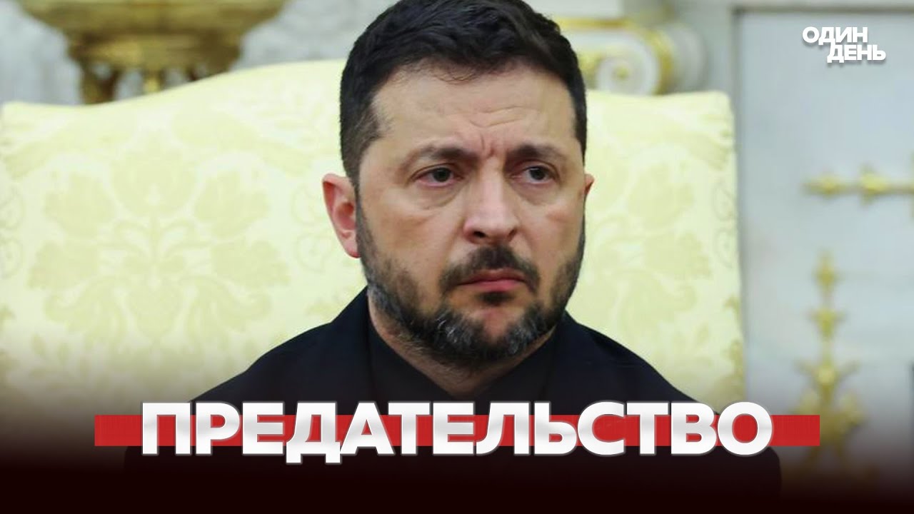 🔴 СРОЧНО Европа Зеленскому о предательстве США || Россия в чёрном списке