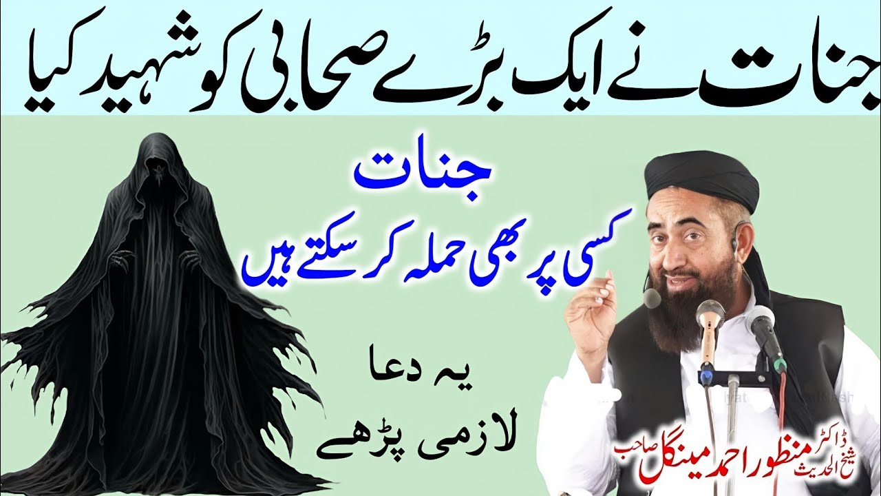 Jinnat Ne Ek Bare Sahabi Ko Shaheed kiya Molana Manzoor Mengal | Yah Dua Lazmi Parha hifazat keliye