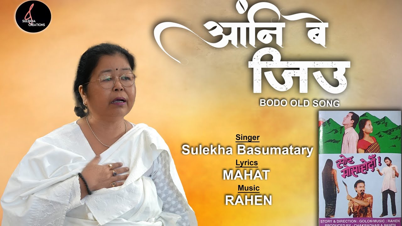 ANGNI BE JIU || A Bodo old Song || Swr Mwsahwdwng || Sulekha Basumatary 