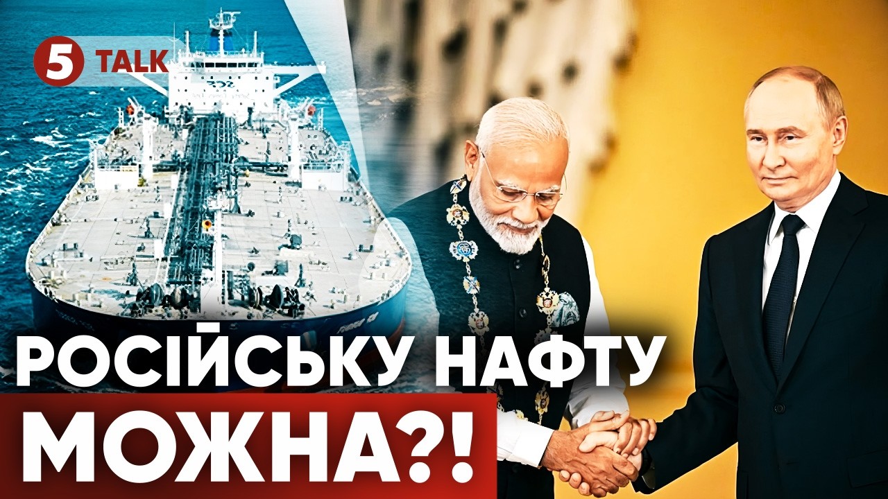 😲САНКЦІЇ ПОСИПАЛИСЯ? ❗Індії дозволили купувати нафту у росії. Що далі?