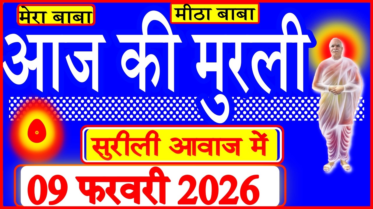 09 Feb 2026/Aaj Ki Murli/सुरीली आवाज में/आज की मुरली/09-02-2026/MahaParivartan/Todays Murli in Hindi