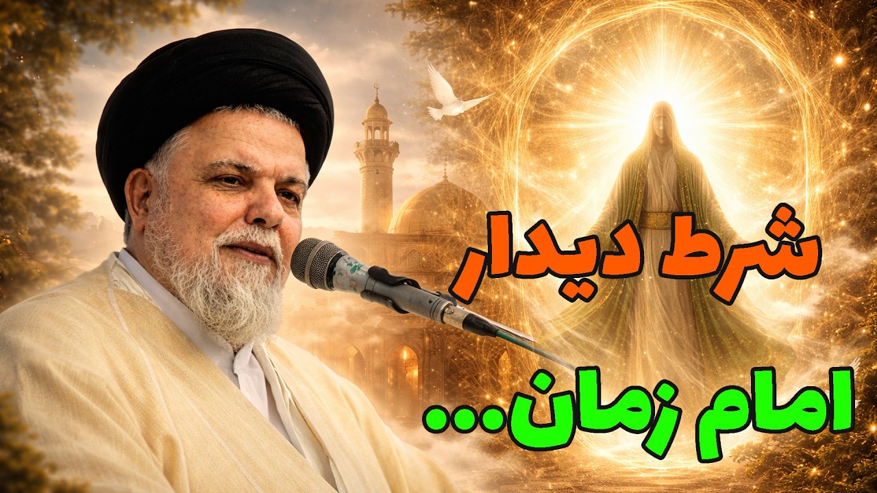 حلال خوری شرط دیدار امام زمان