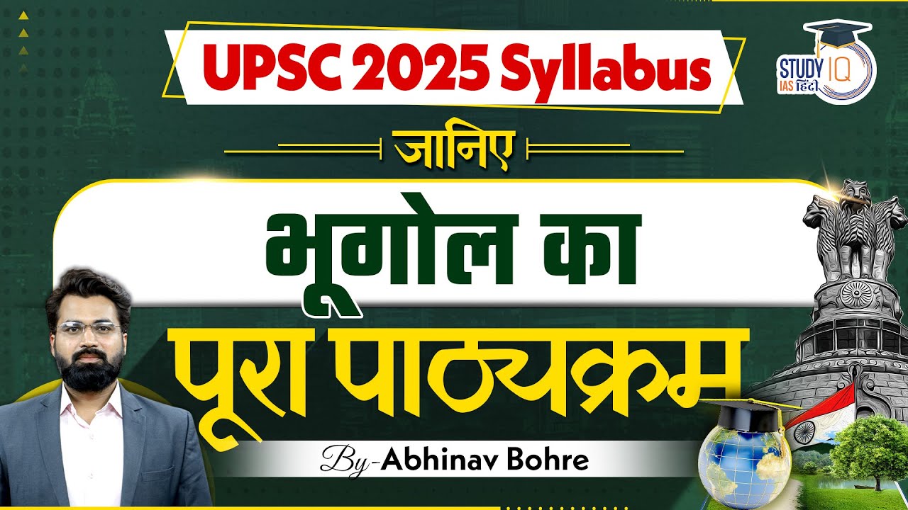 UPSC Civil Service Syllabus of Geography | Pre and Mains | UPSC Geography | StudyIQ IAS Hindi