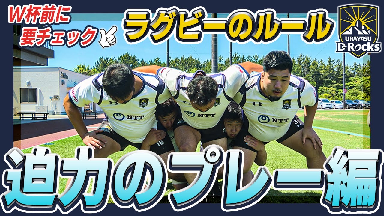 【What's ラグビー】ラグビーのルール～迫力のプレー編～