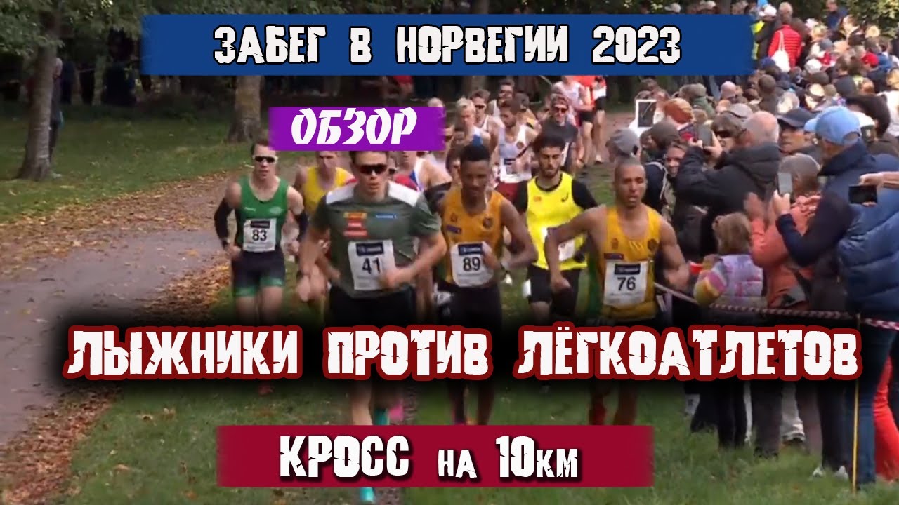 ЛЫЖНИКИ против ЛЁГКОАТЛЕТОВ | Кросс на 10 КМ | Амундсен, Тёнсет || Норвегия 8.10.2023