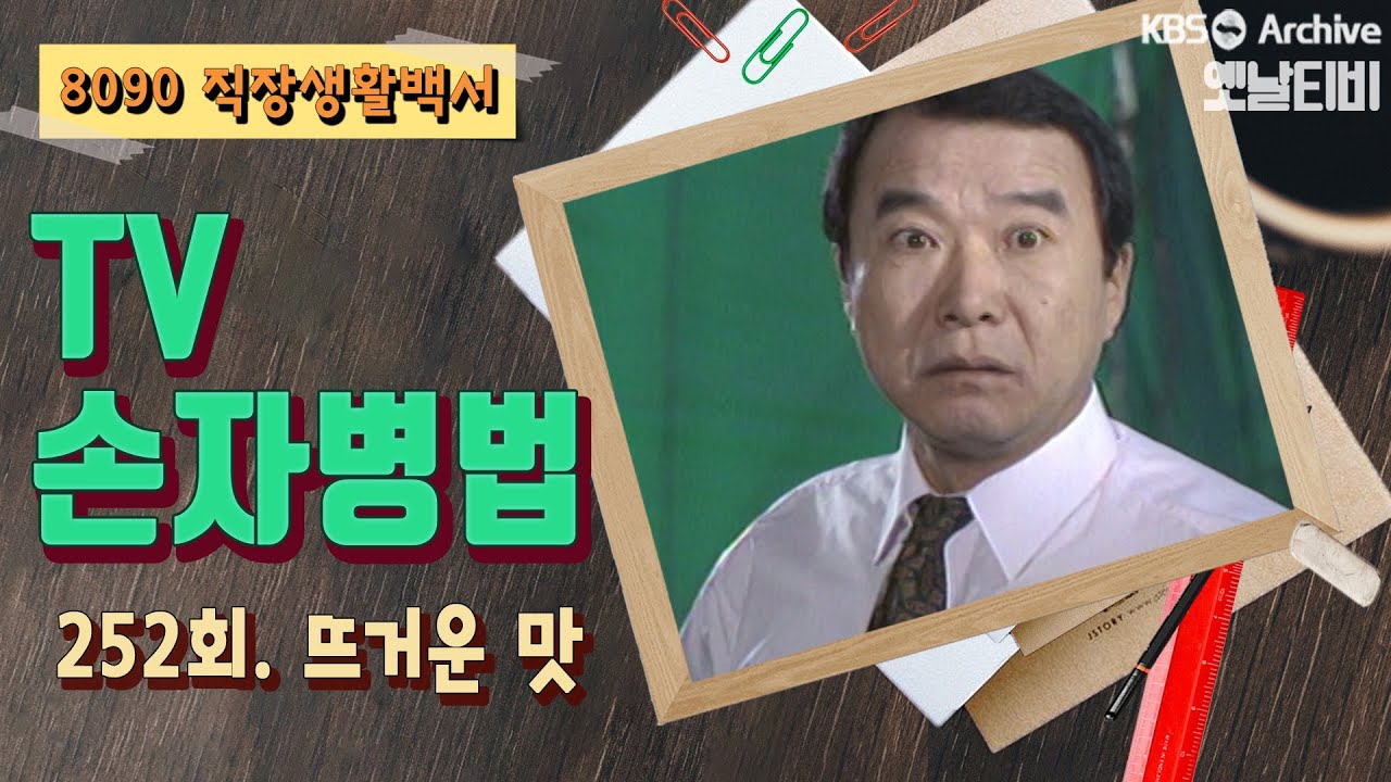 [TV손자병법] 252회 | 뜨거운 맛 KBS 921210 방송