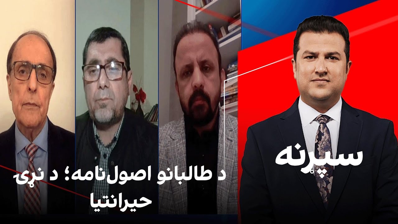 سپړنه: د طالبانو اصول‌نامه؛ د نړۍ حیرانتیا