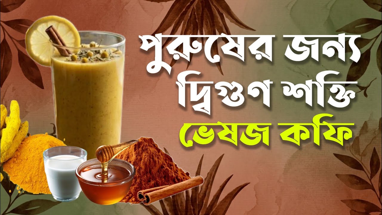 রাতে জুসটি বানিয়ে খান স্ত্রীর কাছে হবেন বীর পুরুষ | কোন নারী কখনো লজ্জা দিতে পারবে না | Health 