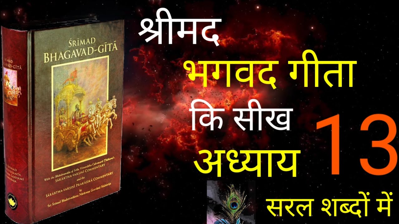 श्रीमद भगवद गीता अध्याय 13 की सीख।Life Changing Lessons of Bhagvadh Geeta Chapter 13।Bhagvadh Geeta