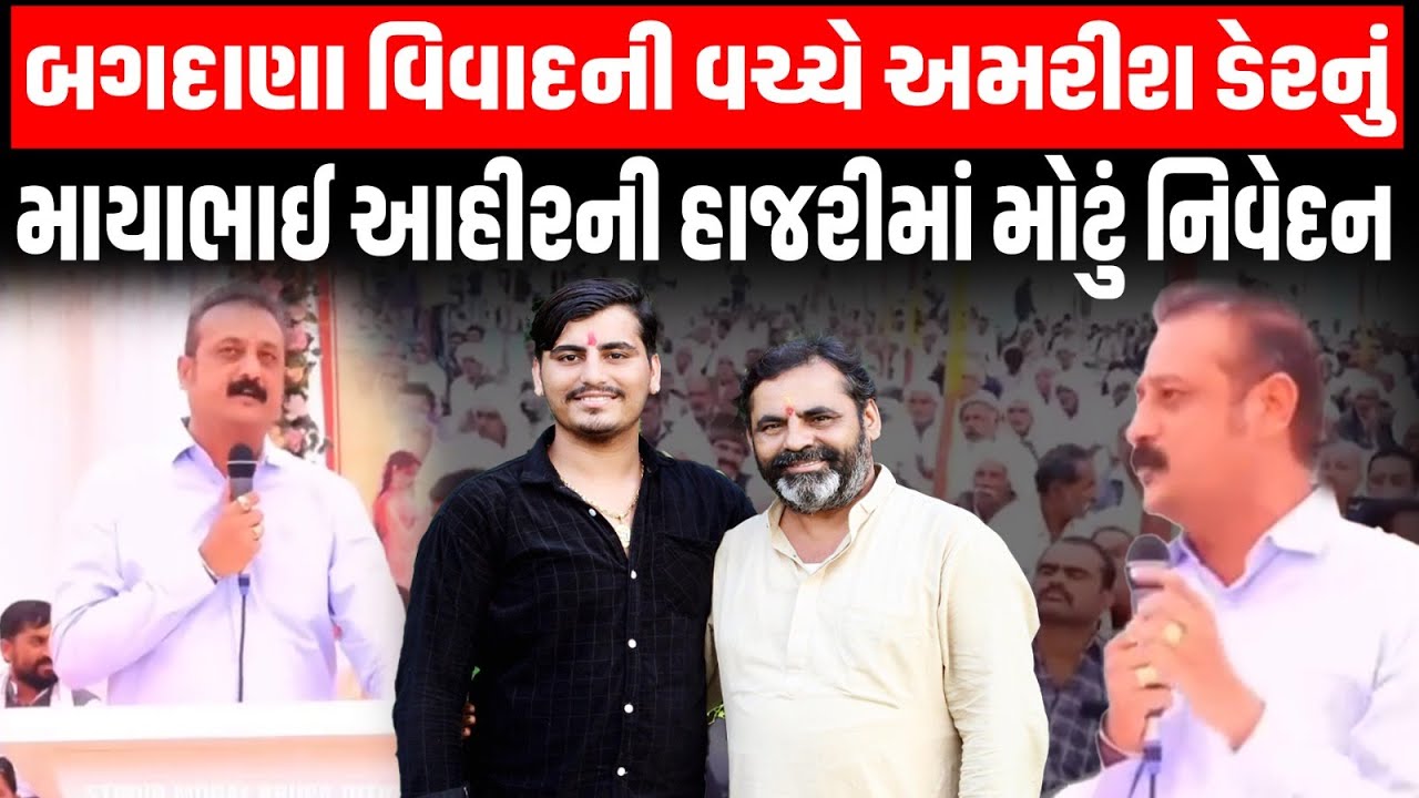Bagdana વિવાદની વચ્ચે Mayabhai Ahir ની હાજરીમાં ટીકાખોરોને લઈ Ambarish Der નું મોટું નિવેદન | Mahuva