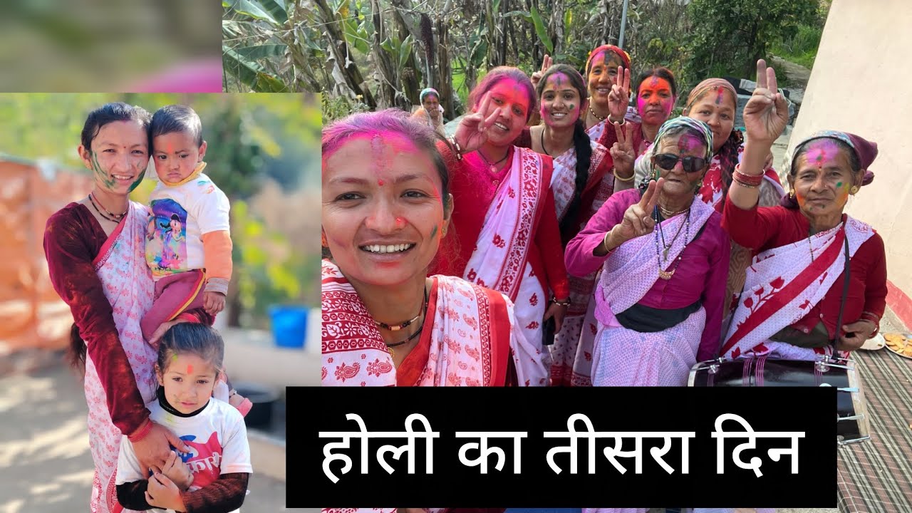 होली का तीसरा दिन देवर भाभी की होली #jyotichandvlog#houswifevlog # dailyvlog#holispecial 