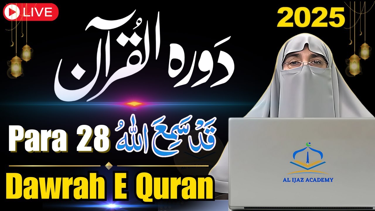 Dawrah-e-Quran 2025: Juzz 28 | Surah Jumu’ah, Hashr & Taghabun - Tafseer | Dr. Farhat Hashmi