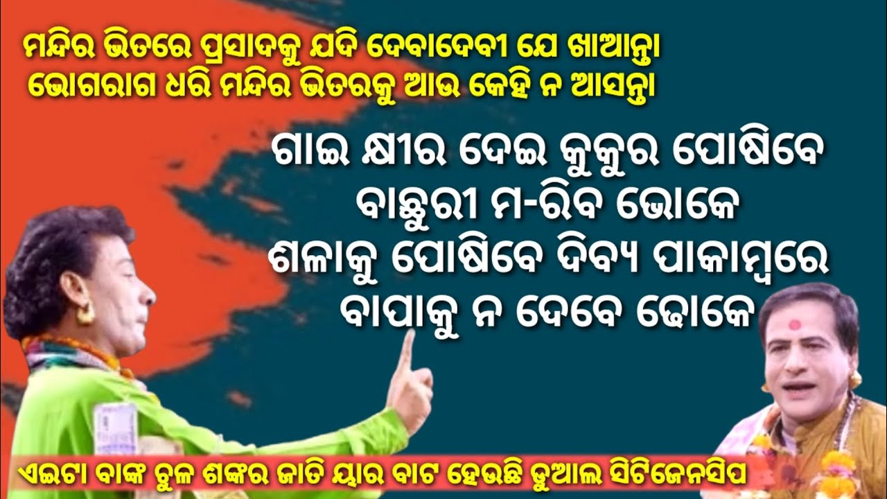ଗାଈ କ୍ଷୀର ଦେଇ କୁକୁର ପୋଷିବେ ବାଛୁରୀ ମ - ରିବ ଭୋକେ ଶଳାକୁ ପୋଷିବେ ଦିବ୍ୟ ପାକାମ୍ବରେ ବାପାକୁ ନଦେବେ ଢୋକେ | Pala