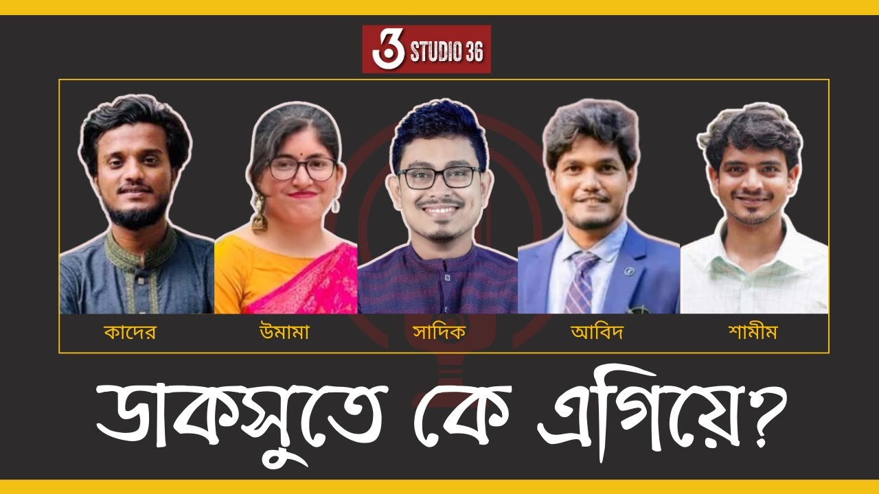 Who is ahead in DUCSU? | Mirza Galib & Ahmed Sabit | DUCSU election | Dhaka University