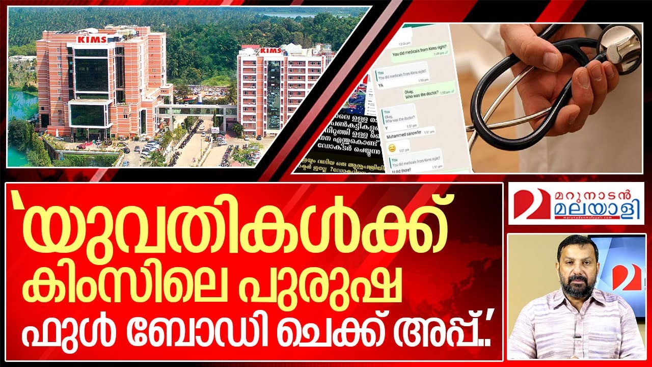 യുവതികളുടെ ഫുൾ ബോഡി ചെക്കപ്പിന് പുരുഷന്മാർ..? I Visa medical full body checkup of Kims hospital