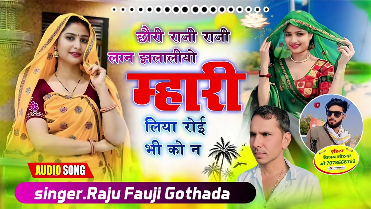 New trending song 2026 तेरो लग्न झलगो थ्हारो पाडोसी खह रियो च Rinku aamteda Raju Gothada 