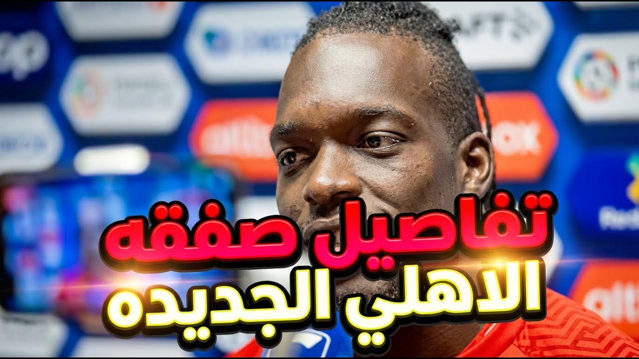 تفاصيل صفقه الاهلي الجديده!!!