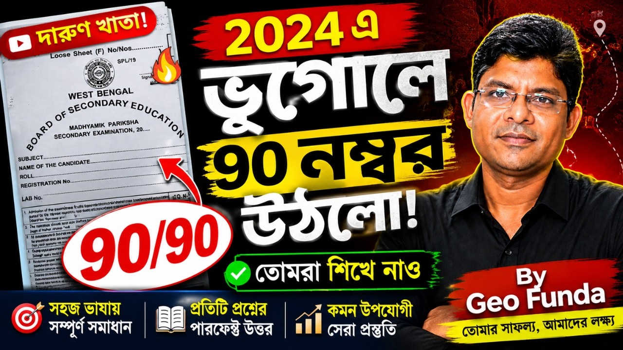 2024 এ ভূগোলে 90 নম্বর উঠলো ll দারুণ খাতা ll তোমরা শিখে নাও ll By Geo Funda