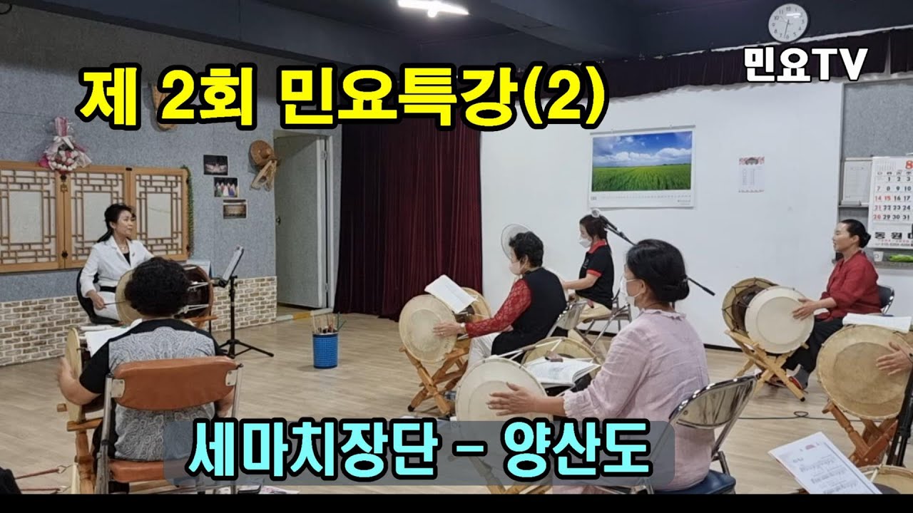 세마치장단과 함께 양산도 배우기, [제 2회 민요특강] (2), 국악, 경기민요