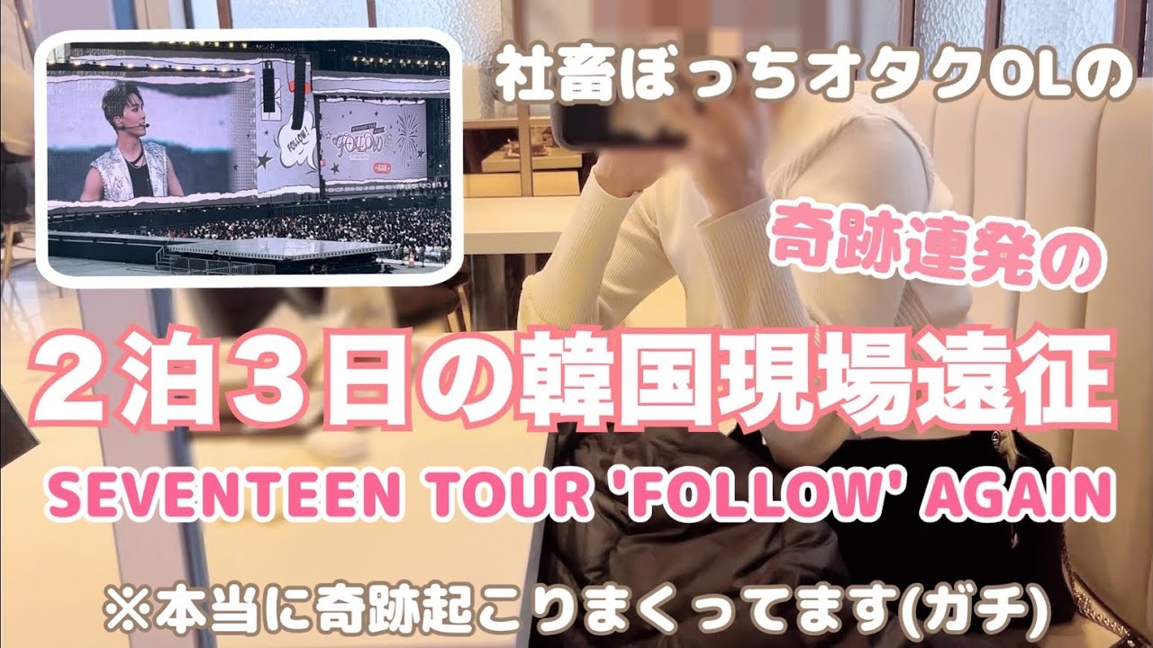 【オタクVlog】ガチで奇跡だらけの韓国２泊３日ぼっち遠征 | SEVENTEEN | FOLLOW