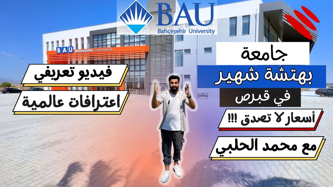 جامعة بهتشة شهير قبرص