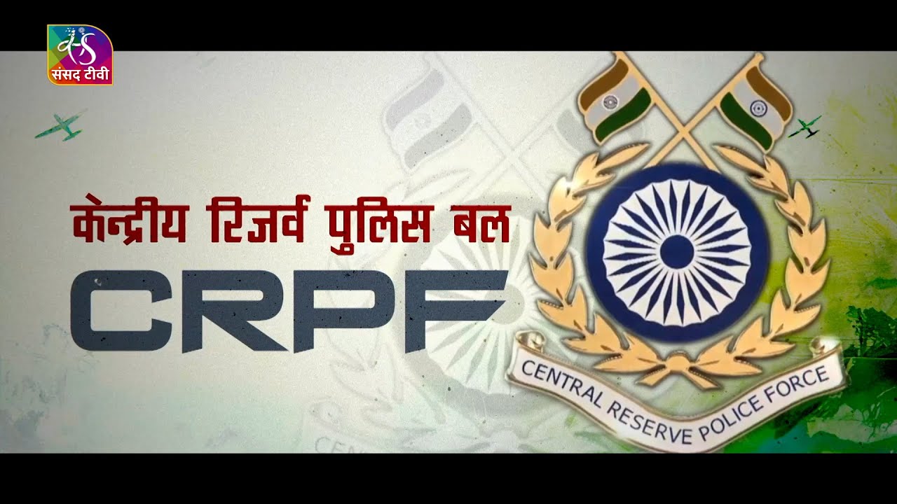 Saksham Bharat: Central Armed Police Forces (CAPF) : CRPF :  सीआरपीएफ | 14 September, 2024