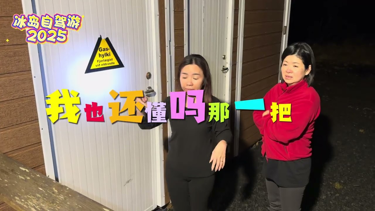 《名宿篇》我在冰岛的第一天