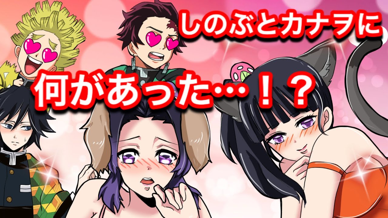 【鬼滅の刃】しのぶとカナヲにケモミミが生えたら…【胡蝶しのぶ・冨岡義勇・ぎゆしの・炭カナ・動物化・獣人化・Demonslayer・きめつのやいば声真似アニメ・Kimetsu・귀멸의칼날】