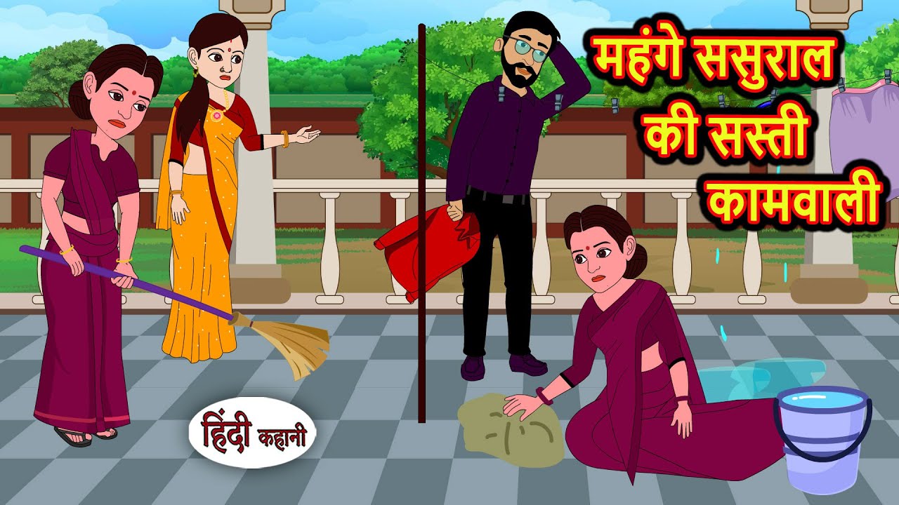 महंगे ससुराल की सस्ती कामवाली Bedtime Stories | Moral Story Fairy Tales | Kahani | Stories in Hindi