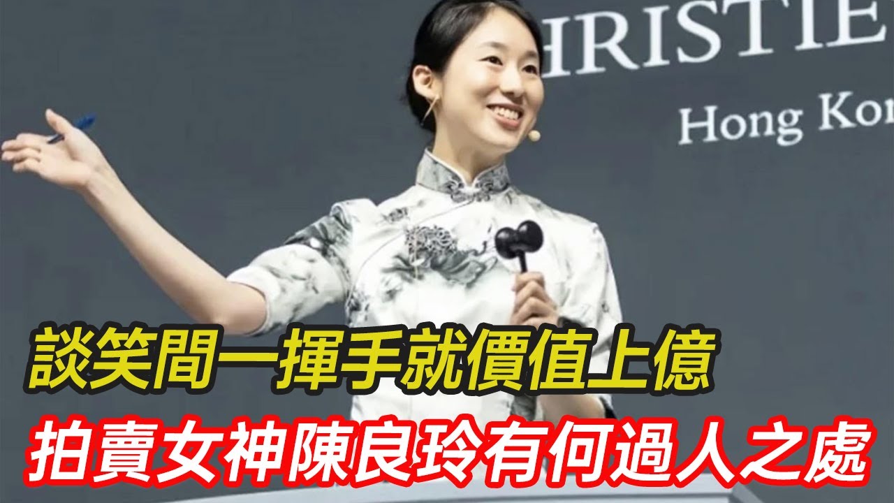 從19萬一躍飆升3400萬，她在談笑之間揮手定錘，經手幾十億上百件珍貴藏品，拍賣女神陳良玲究竟有何過人之處？#拍賣 #高知女性 #女神 #古董 #佳士得  #分享 #幸福人生 #第五情報站